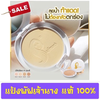 แป้งพัฟเจ้านางปกปิดเนียนละเอียด แท้ 100%