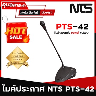 NTS PTS-42 ไมค์ประกาศ แท้💯% ไมค์ประชุม คอยาว 42 cm ไมโครโฟน มีระบบ Phantom 48V และใส่ ถ่าน AA Gooseneck Microphone