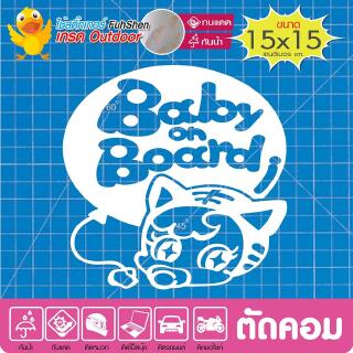 สติ๊กเกอร์ติดรถ รถคันนี้มีเด็ก Baby in car #new04 งานตัดคอม(ไม่ใช่ซิลค์กรีน ไวนิล PVCแท้) สีขาว ขนาด15x15cm