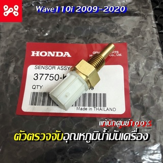 ตัวตรวจจับอุณหภูมิน้ำมันเครื่องWave110i 2009-2020 และ เวฟ125i 2005-2020 เเท้ศูนย์ 37750-KPH-701 เซ็นเซอร์น้ำมันเครื่อง