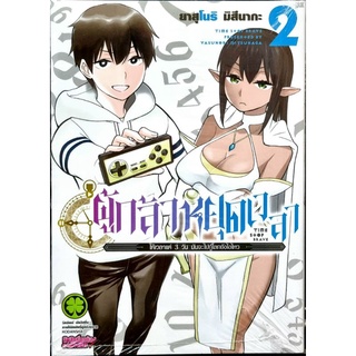 ผู้กล้าหยุดเวลา เล่ม 1-2 แยกเล่ม