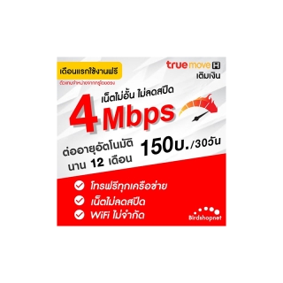 (ใช้ฟรีเดือนแรก) ซิมเทพทรู ความเร็ว 4 ,8 ,15 ,20 ,30 Mbps ไม่อั้น ไม่ลดสปีดเน็ต + โทรฟรีทุกเครือข่าย