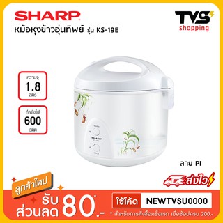 Sharp หม้อหุงข้าวอุ่นทิพย์  รุ่น KS-19E  ขนาด 1.8 ลิตร