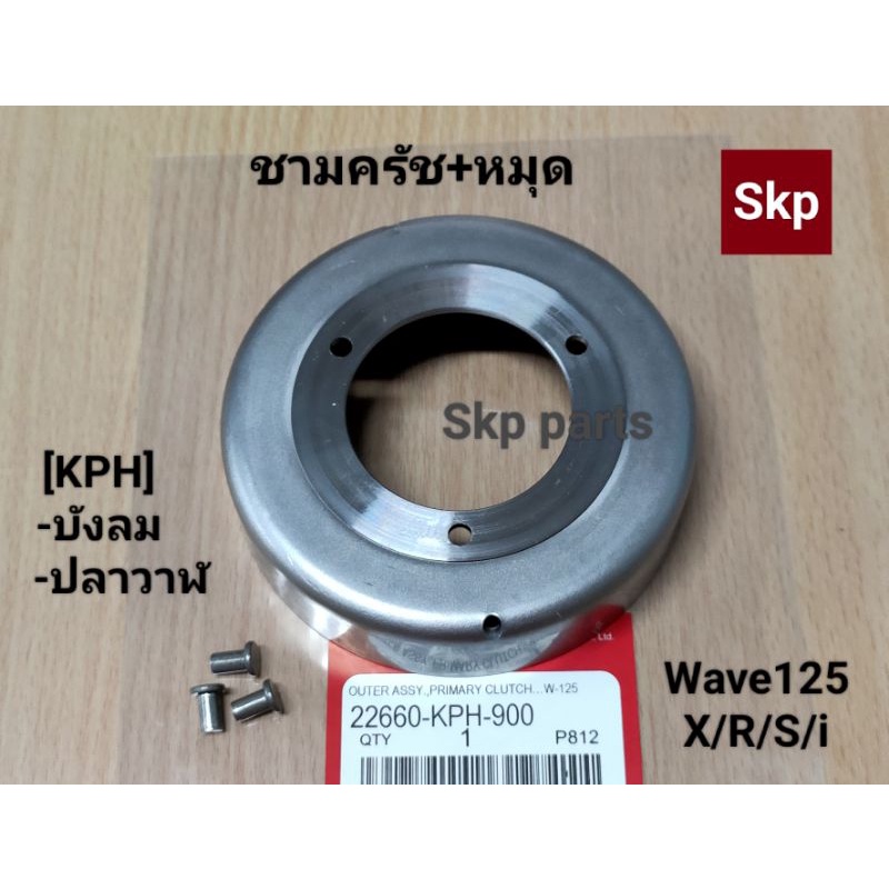 [KPH]ชามครัช+หมุด W125-X,R,S, W125-i บังลม,W125-i ปลาวาฬ, Dream125.