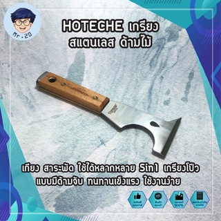 HOTECHE เกรียง สแตนเลส ด้ามไม้ No.427011 เกียง สาระพัด ใช้ได้หลากหลาย 5in1 เกรียงโป๊ว แบบมีด้ามจับ ทนทานเข็งแรง