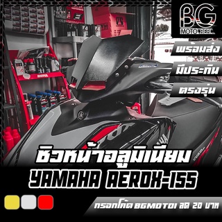 ชิวหน้าอลูมิเนียม YAMAHA AEROX-155 PIRANHA (ปิรันย่า) ใส่ได้ทั้งโฉมเก่าและโฉมใหม่