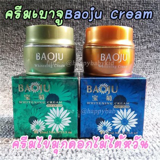 ครีมเบาจู แท้100% baoju cream 15 ml ครีมไข่มุกดอกไม้ นำเข้าจากไต้หวัน เผยผิวขาวใส ไร้จุดด่างดำ หน้านุ่ม หน้าเด้ง