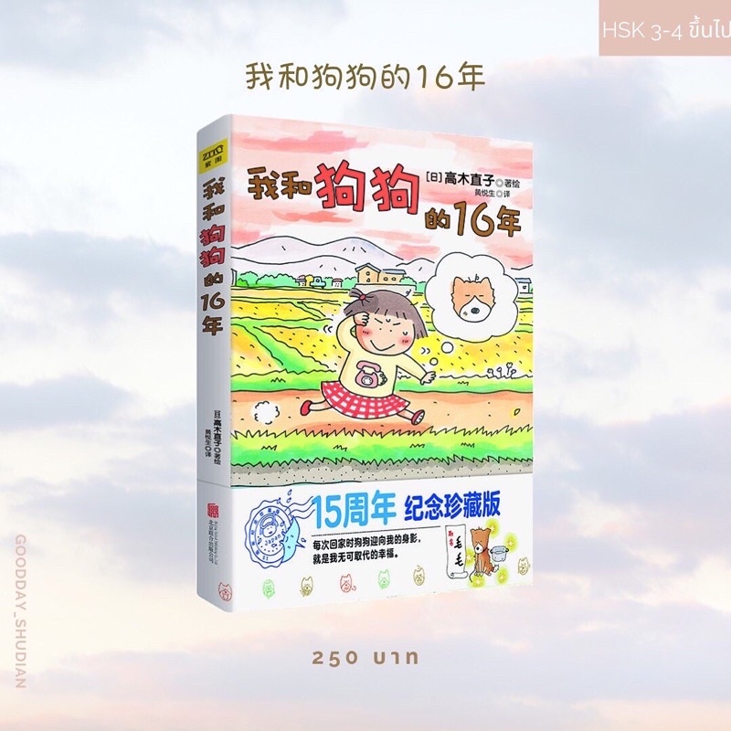 (พรีออเดอร์ 9-15 วัน) หนังสือการ์ตูนจีน 我和狗狗的16年🐶🐾