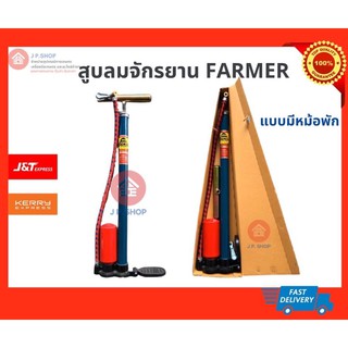 สูบลมจักรยาน ฟาร์เมอร์ แบบมีหม้อพัก ตรา FARMER