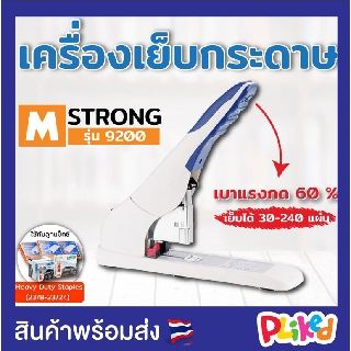 เครื่องเย็บ M-Strong 9200 เครื่องเย็บกระดาษ ใช้กับลวดเย็บ 23/6 - 23/25 เย็บกระดาษได้ 15-210 แผ่น แม็กเย็บกระดาษ ขนาดใหญ่