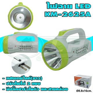 ไฟฉาย LED KM-2625A (K-02)