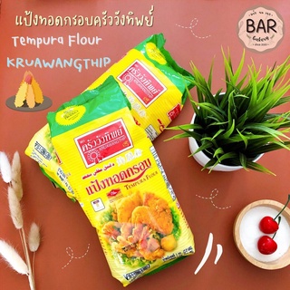 แป้งครัววังทิพย์ แป้งทอดกรอบ ขนาด 1 กิโลกรัม Tempura Flour Kruawangthip 1 Kg. แป้งชุบทอด แป้งเทมปุระ แป้งสำหรับทำของทอด