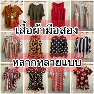 SET 3 เสื้อผ้ามือสอง หลากหลายแบบ เสื้อ เดรส กางเกง