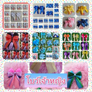 โบว์นักเรียน  โบว์แฟชั่น  สุ่มแบบไม่ซ้ำ  คละสี  คละลาย  คละแบบ  ของทำใหม่ทุกชิ้น แพคเป็นคู่