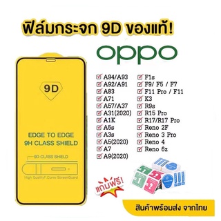 ฟิล์มกระจก Oppo แบบเต็มจอ 9D ของแท้ ทุกรุ่น! Oppo Reno5/A94/A93/A92/A54/A74 |A9| F11 Pro | A5s |A3s | A31 2020 |F9|F7|F5