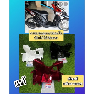 บังลมในคลิก125iรุ่นแรกสีดำเงา​/แดงแก้ว/ขาวมุกแท้เบิกศูนย์Honda