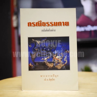 กรณีธรรมกาย (ฉบับคัดตัวอย่าง) - พระธรรมปิฎก (ป.อ. ปยุตฺโต)