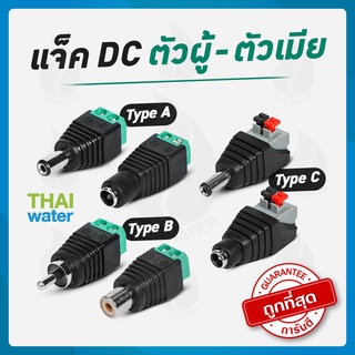 CCTV แจ็คดีซี แจ็คกล้องวงจรปิด แจ๊คตัวเมีย แจ๊คตัวผู้ แจ็คdc หัวแจ็คdc12v jack dc 12v สั่งขั้นต่ำ 5 คู่