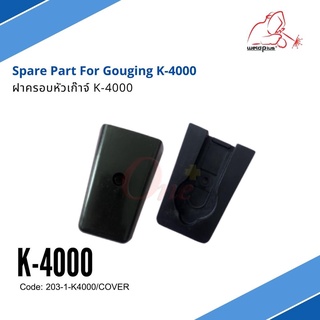 ฝาครอบหัวเก๊าจ์ K-4000 Gouging Covers #K4000T