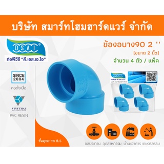 ข้องอบาง90 พีวีซี ข้องอ90บางพีวีซี ข้องอบาง90PVC ข้องอ90บางPVC ขนาด 2" (2นิ้ว) จำนวน 4 ชิ้น/แพ็ค