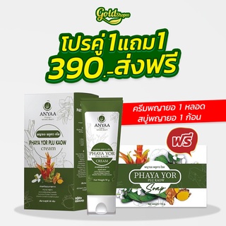 🍀ครีมพญายอ 1 หลอดแถมสบู่ 1 ก้อน 🍀 Cream ยาทาแก้คัน ขาลาย น้ำเหลืองไม่ดี (ครีม 1 สบู่ 1)