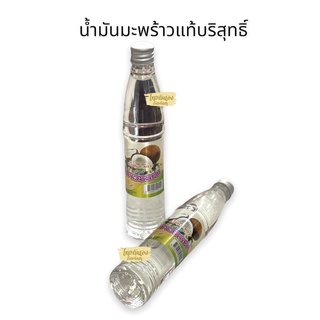 น้ำมันมะพร้าว น้ำมันมะพร้าวสกัดเย็น ขวด100cc ไม่เป็นไข รับประทานได้ ทาผิวได้