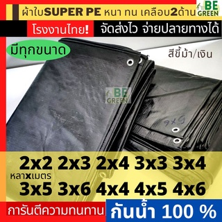 ราคาผ้าใบกันแดดกันฝน ผ้าใบปูบ่อ กันสาด กันน้ำ มี2สี*  พลาสติก PE ขี้ม้า คลุมของ คลุมรถ อเนกประสงค์ กราวชีท คลุมของ