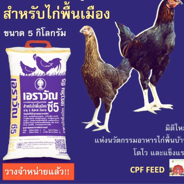 อาหารไก่เอราวัณ​ซี​5​ (น้ำหนัก​5​ก)​