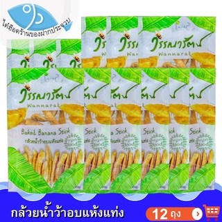 วรรณารัตน์ กล้วยน้ำว้าอบแห้งแท่ง 80กรัม 12ถุง กล้วย กล้วยน้ำว้า กล้วยอบแห้ง กล้วยอบแท่ง ผลไม้แปรรูป อาหารแปรรูป ของฝาก