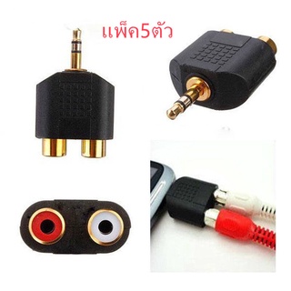 3.5mm Plug to 2 RCA Female Jack Converter Adapter (แพ็ค5ตัว)