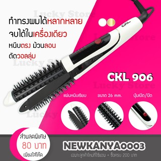 🔥 มาใหม่ 🔥 CKL 906 หวีแกนร้อน 2 in 1 หนีบตรง ม้วนผม หวีไฟฟ้า เครื่องม้วนผม ที่หนีบผม เครื่องหนีบผม ที่ม้วนผม