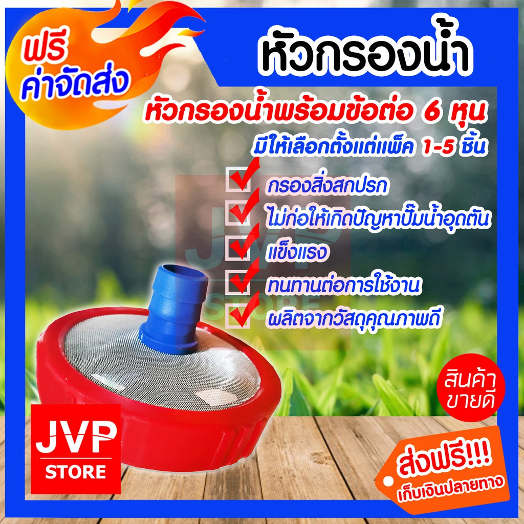 หัวกรองน้ำพลาสติกพร้อมข้อต่อ 6 หุน มีให้เลือกตั้งแต่แพ็ค 1-5ชิ้น ทางเข้าปั๊มน้ำ สินค้าคุณภาพจากJVP