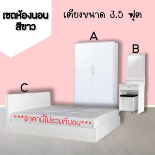 ชุดห้องนอนสีขาวล้วน ขนาด 3.5 ฟุต (ไม่รวมที่นอน)