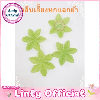 ใบหกแฉก สินค้างานฝีมือ กลีบเลี้ยงหกแฉกผ้า กลีบเลี้ยงดอกไม้ DIY พร้อมส่ง