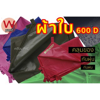 ผ้าใบ 600D เคลือบ PVC ขนาด 4x5 / 4x6 / 5x5 / 5x8 เมตร สีแจ้งในแชท