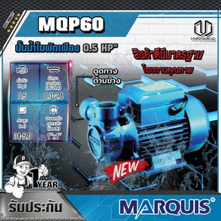 MAROUIS MQP60 ปั๊มใบพัดเฟือง 0.5 HP