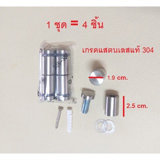 แสตนเลสแท้ เกรด304 หมุดลอย 1 ชุดมี 4 ชิ้น ขนาด 1.9 × 3.2cm. น๊อตหัวหมวก น๊อตหมุดลอย สำหรับยึดแผ่นป้ายประกาศ หมุดยึดกระจก