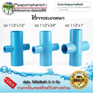 สี่ทางลดพีวีซี pvc (1 1/2" x 1/2") (1 1/2"x 3/4") (1 1/2"x 1")  ข้อต่อพีวีซี PVC