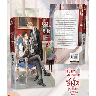 The Exciting Life of Seamus Shane ชีวิตสุดระทึกของซีมัส / anonymouslycat / หนังสือใหม่ BC3B(2)