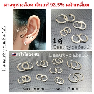 Silver925 (1 คู่) ต่างหูเงินแท้ 92.5% ห่วงกลมหน้าเหลี่ยม หน้าตัด 1.2/1.8 mm. ต่างหูห่วง 10 - 18 mm.