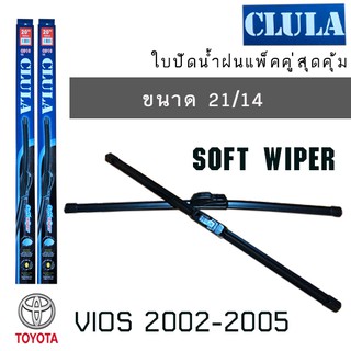 ใบปัดน้ำฝน CLULA เเพ็คคู่ TOYOTA VIOS ปี 2002-2005 ขนาด 21/14