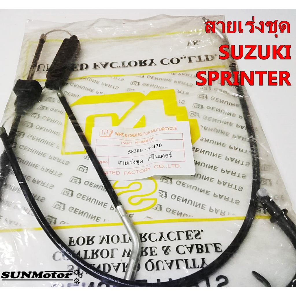 สายเร่งชุด สายคันเร่งชุดใหญ่ SUZUKi SPRINTER สปินเตอร์ สินค้าตรงรุ่น