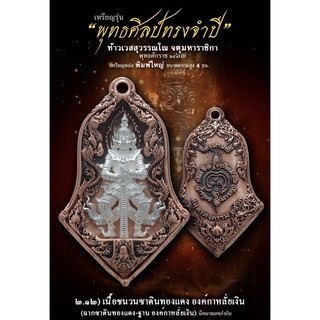 เหรียญหล่อพุทธศิลป์ทรงจำปี(รายการที่2.12)พิมพ์ใหญ่ เนื้อชนวนซาตินทองแดงองค์กาหลั่ยเงิน พระอาจารย์อิฏฐ์ วัดจุฬามณี