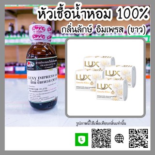 หัวเชื้อน้ำหอม กลิ่นสบู่ลักษ์ขาว ลักษ์อิมเพรส ขนาด30ml