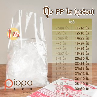 ถุงร้อนใส PP ไซส์ 11x16นิ้ว - 30x50นิ้ว (1 กิโลกรัม) | ถุงใส่ของ ถุงใส่ผ้า ถุงใส่ผ้านวม ถุงใบใหญ่ ถุงขนาดใหญ่