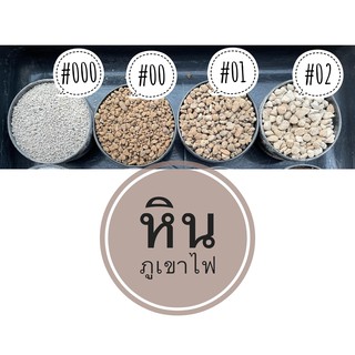 หินภูเขาไฟเบอร์ 00 ,01,02 ราคาถูก มีแบ่งขาย สามารถเลือกได้ ตามต้องการ 0.5 ลิตร 1ลิตร 🌋🔥