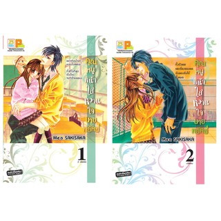 บงกช Bongkoch หนังสือการ์ตูนญี่ปุ่นชุด คุณหนูหน้าใส หวานใจนายพยัคฆ์ (เล่ม 1-2 จบ)