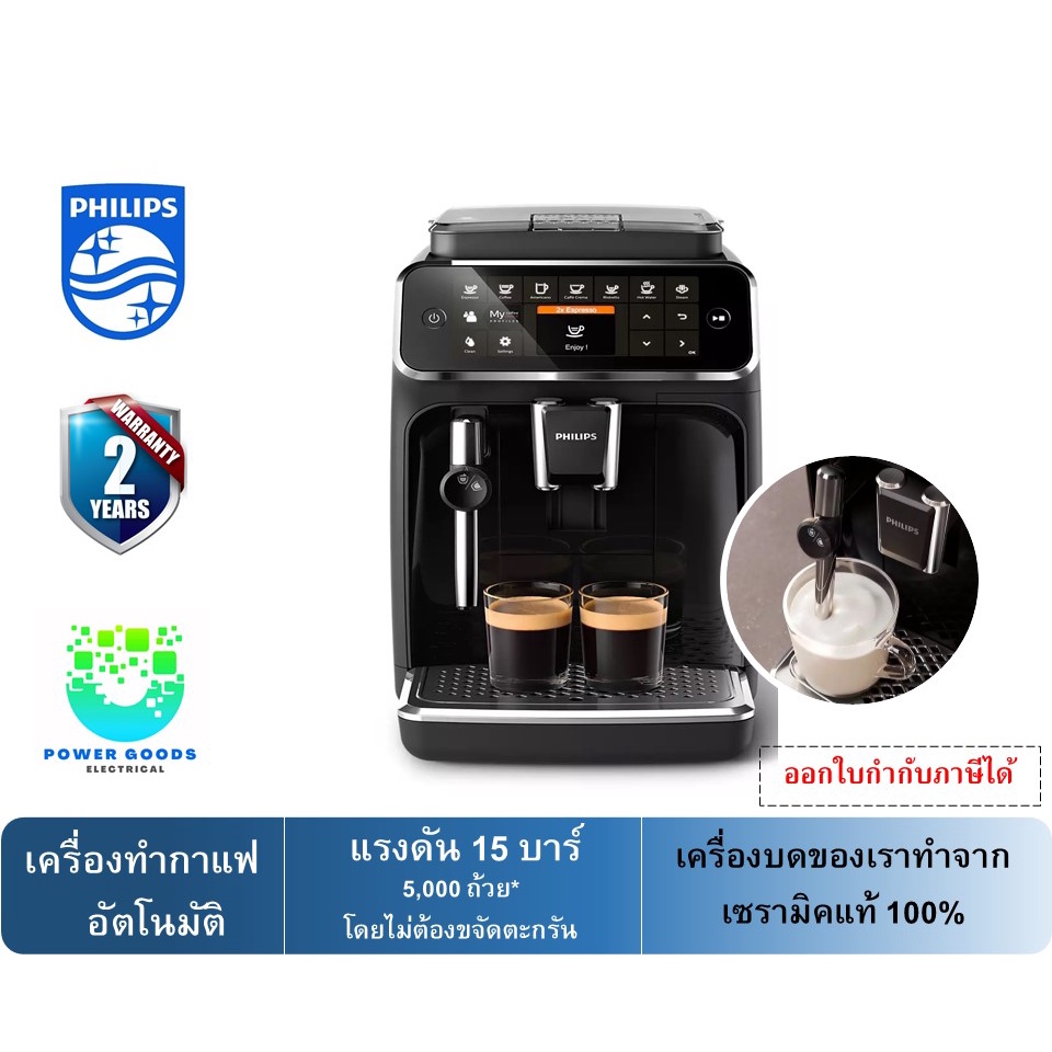 Philips 4300 Series เครื่องชงกาแฟอัตโนมัติเต็มรูปแบบ EP4321/50 (แรงดัน 15 บาร์)