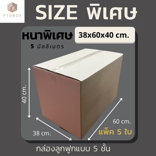 📦กล่องไปรษณีย์ กล่องเก็บเอกสาร (ไม่พิมพ์) แพ็คละ 5 ใบ - กล่องไปรษณีย์ฝาชน กล่องพัสดุ จากโรงงาน