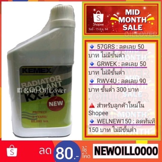 Kemex KX-410 Radiator coolant (450 mL) น้ำยาป้องกันสนิมหม้อน้ำ หม้อน้ำ